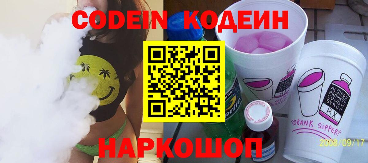Codein напиток Lean (лин) Берёзовский